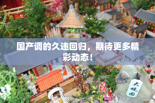 国产调的久违回归，期待更多精彩动态！