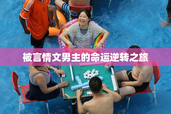 被言情文男主的命运逆转之旅