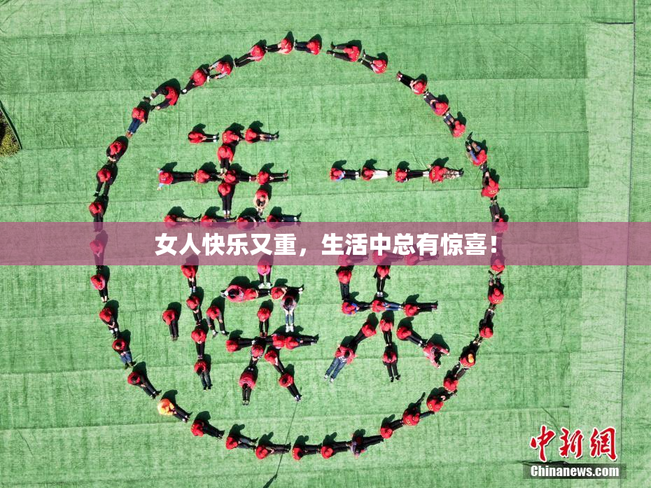 女人快乐又重，生活中总有惊喜！