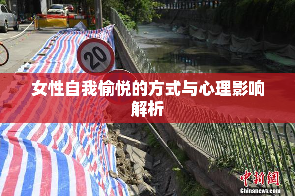女性自我愉悦的方式与心理影响解析