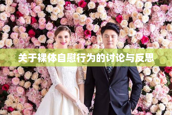 关于裸体自慰行为的讨论与反思
