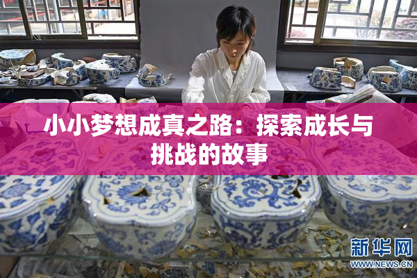 小小梦想成真之路：探索成长与挑战的故事