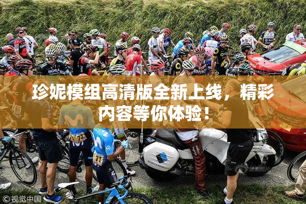 珍妮模组高清版全新上线，精彩内容等你体验！