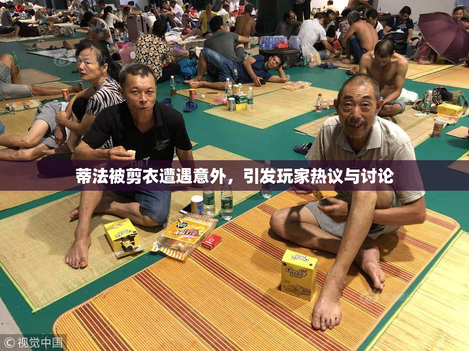 蒂法被剪衣遭遇意外，引发玩家热议与讨论