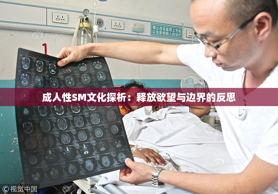 成人性SM文化探析：释放欲望与边界的反思
