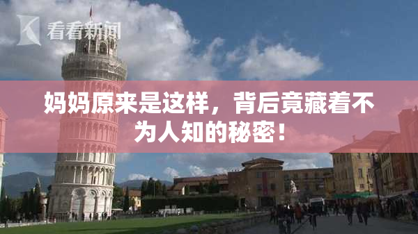 妈妈原来是这样，背后竟藏着不为人知的秘密！
