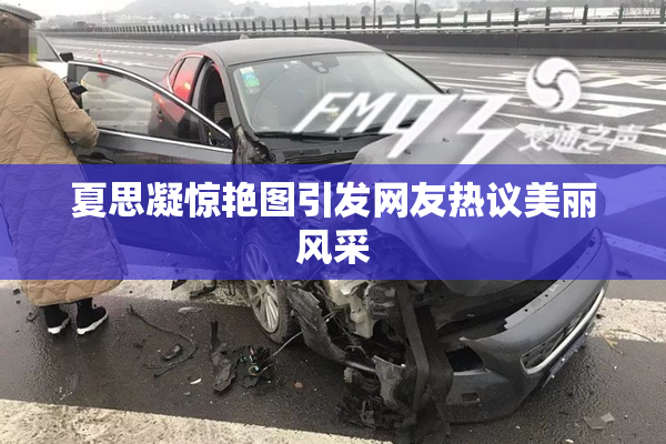 夏思凝惊艳图引发网友热议美丽风采