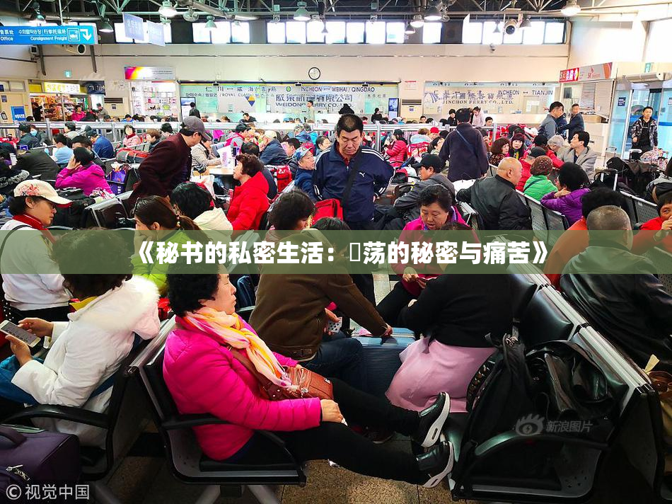 《秘书的私密生活：婬荡的秘密与痛苦》