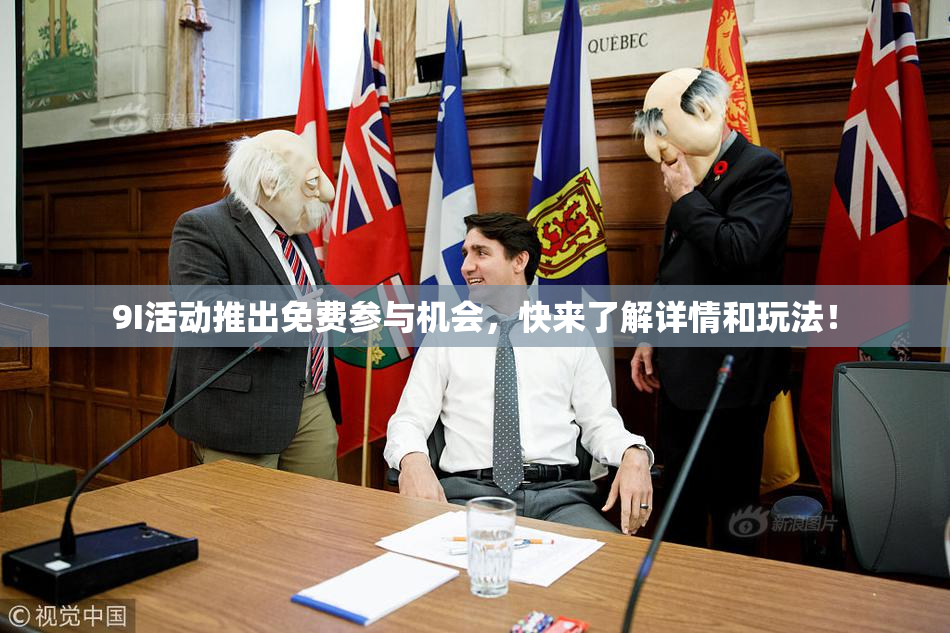 9I活动推出免费参与机会，快来了解详情和玩法！