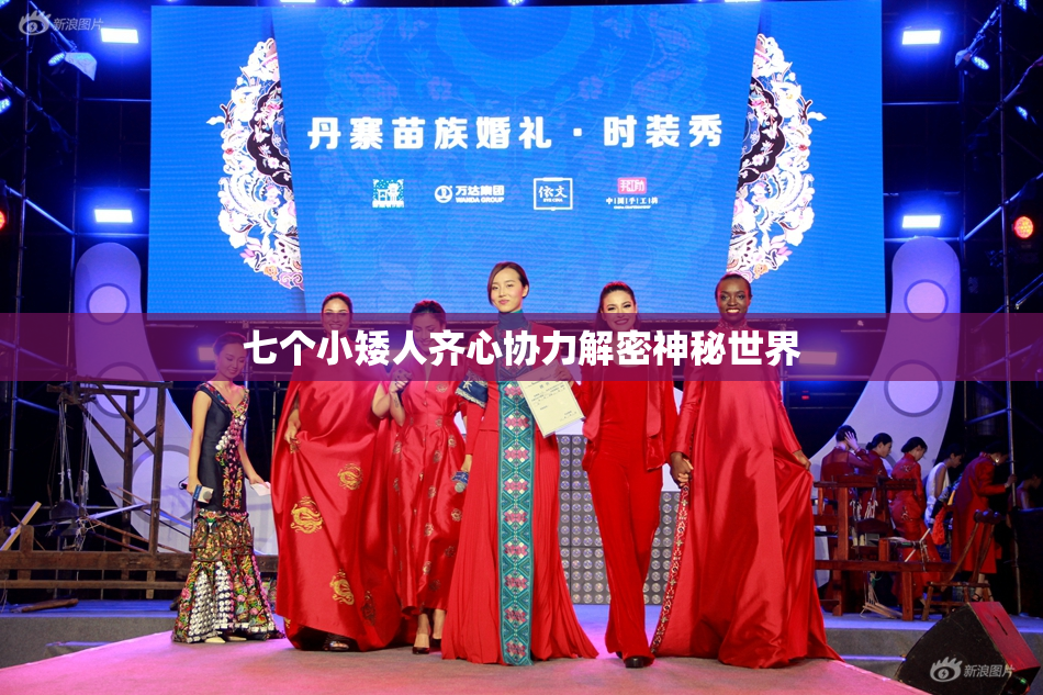 七个小矮人齐心协力解密神秘世界