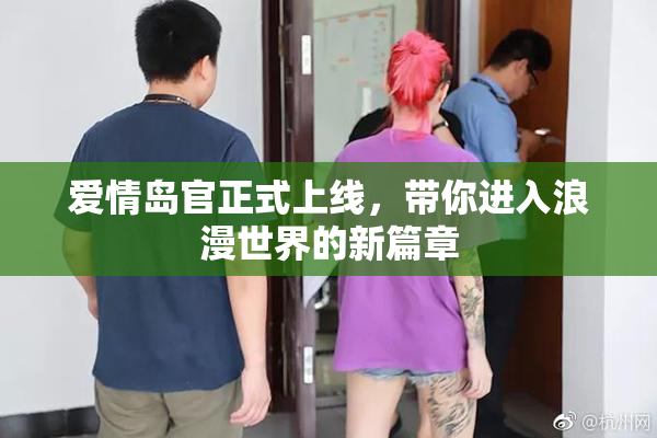 爱情岛官正式上线，带你进入浪漫世界的新篇章