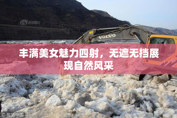 丰满美女魅力四射，无遮无挡展现自然风采