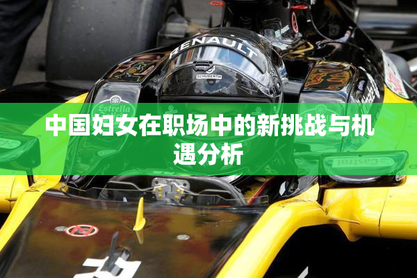 中国妇女在职场中的新挑战与机遇分析