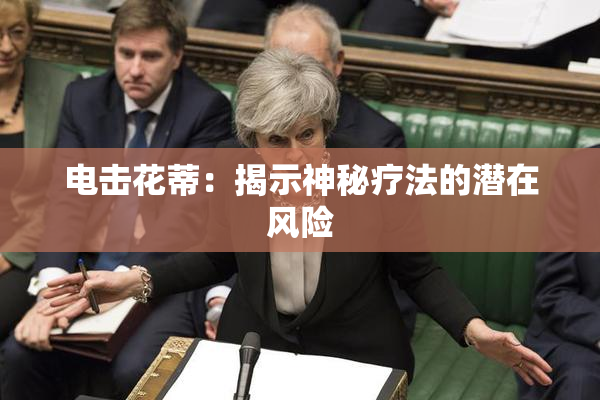 电击花蒂：揭示神秘疗法的潜在风险