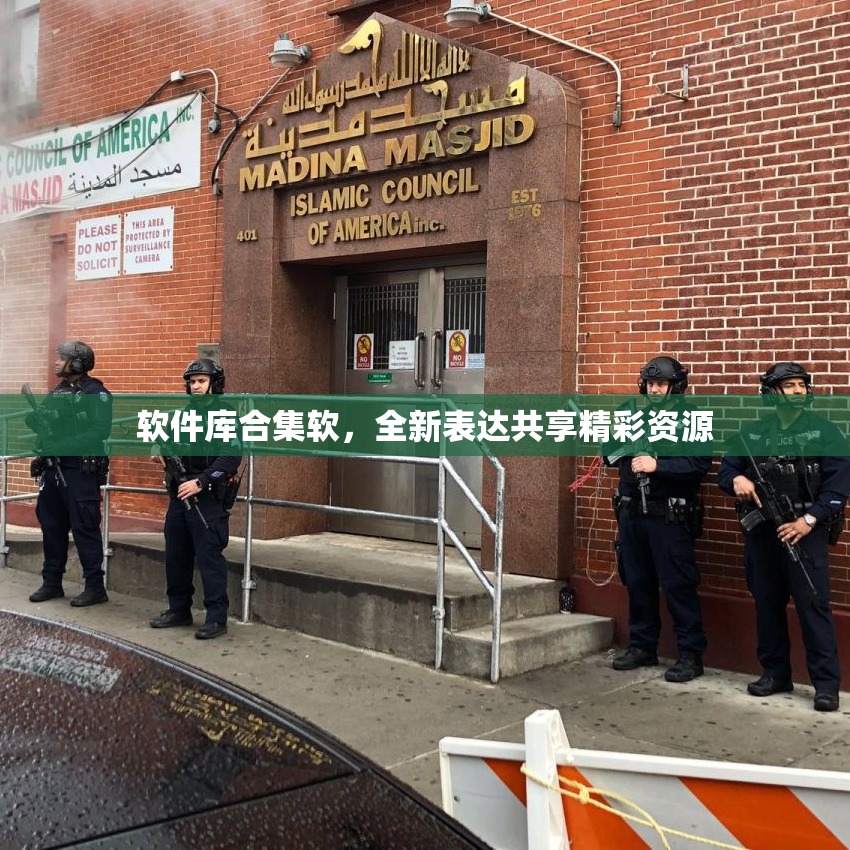 软件库合集软，全新表达共享精彩资源