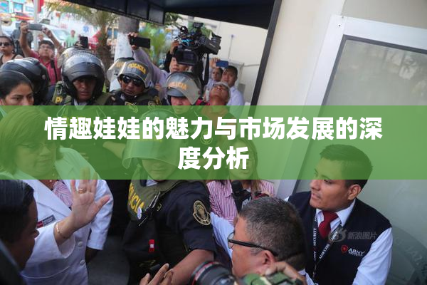 情趣娃娃的魅力与市场发展的深度分析