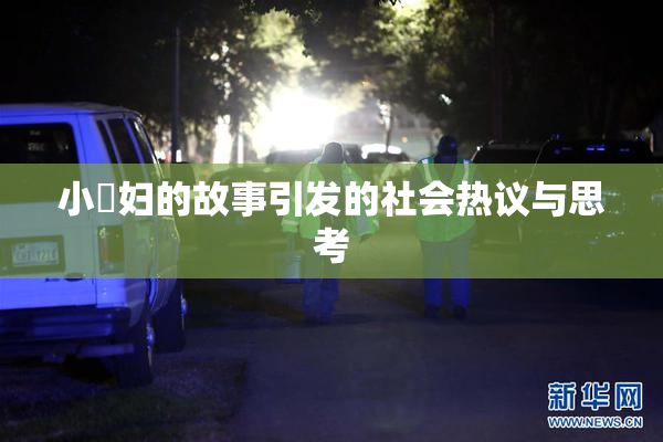 小婬妇的故事引发的社会热议与思考