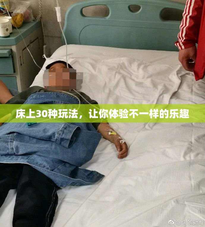 床上30种玩法，让你体验不一样的乐趣