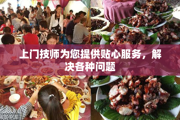 上门技师为您提供贴心服务，解决各种问题