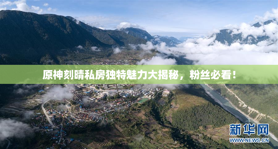 原神刻晴私房独特魅力大揭秘，粉丝必看！