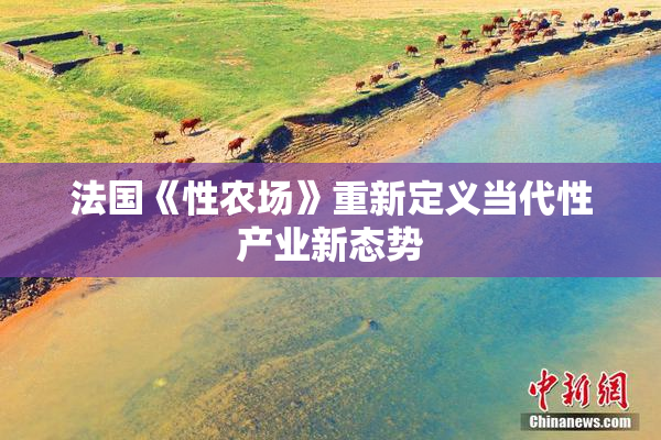 法国《性农场》重新定义当代性产业新态势