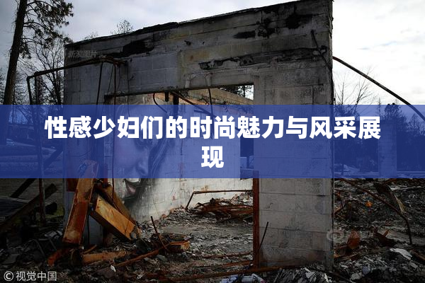 性感少妇们的时尚魅力与风采展现