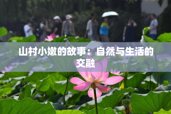 山村小嫩的故事：自然与生活的交融