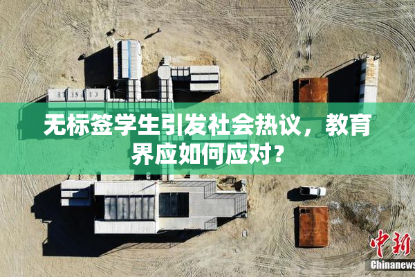 无标签学生引发社会热议，教育界应如何应对？