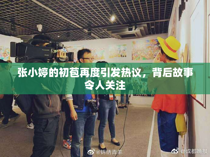 张小婷的初苞再度引发热议，背后故事令人关注
