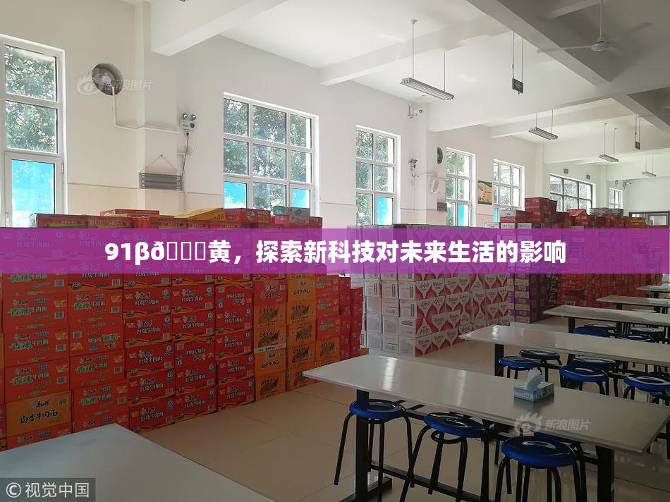 91β🔞黄，探索新科技对未来生活的影响