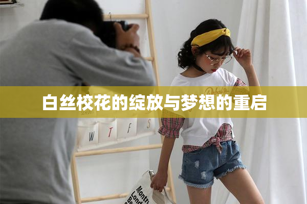 白丝校花的绽放与梦想的重启