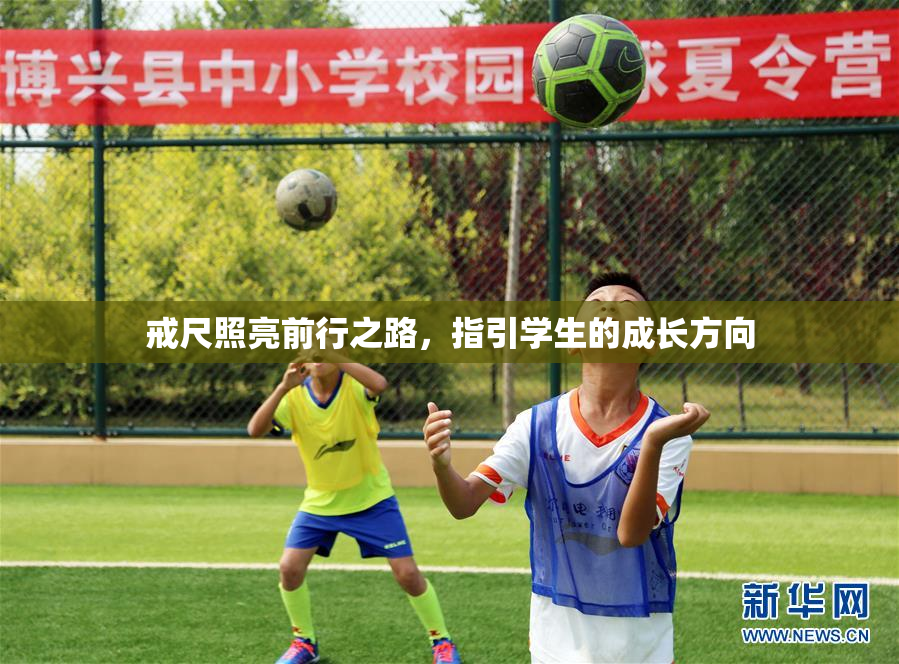戒尺照亮前行之路，指引学生的成长方向