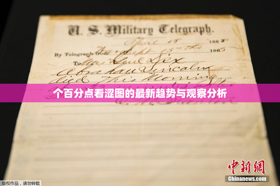 个百分点看涩图的最新趋势与观察分析