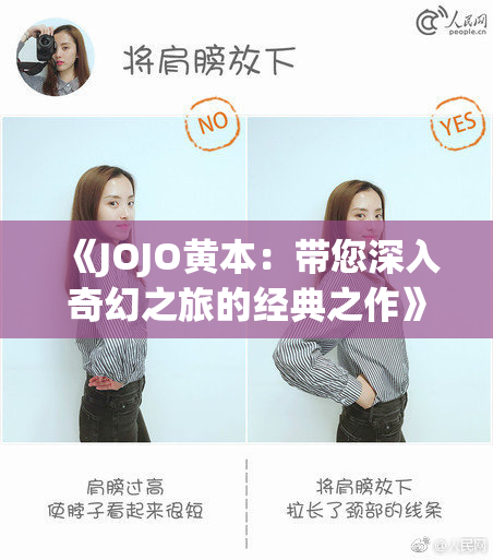 《JOJO黄本：带您深入奇幻之旅的经典之作》