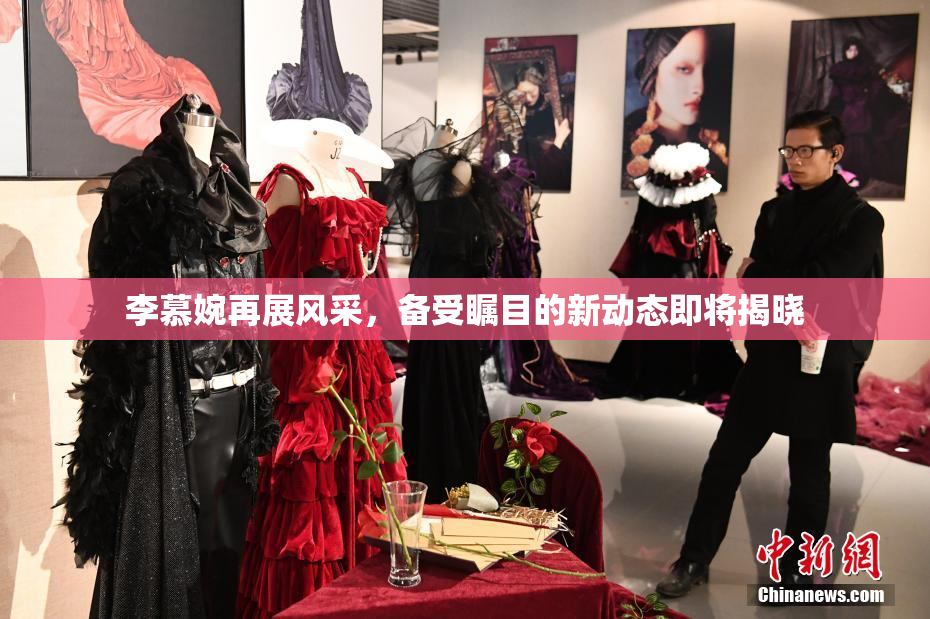 李慕婉再展风采，备受瞩目的新动态即将揭晓