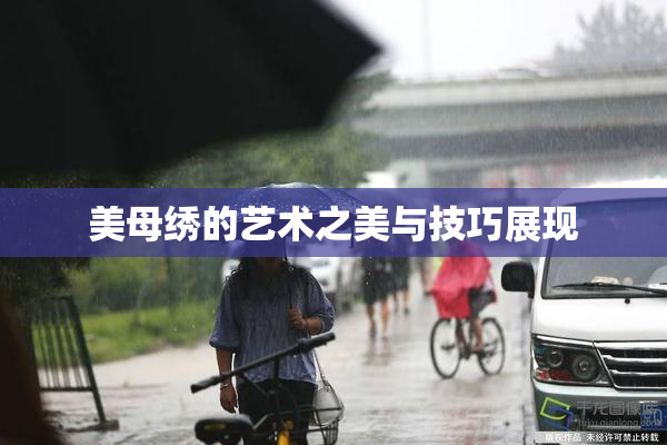 美母绣的艺术之美与技巧展现