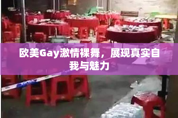 欧美Gay激情裸舞，展现真实自我与魅力