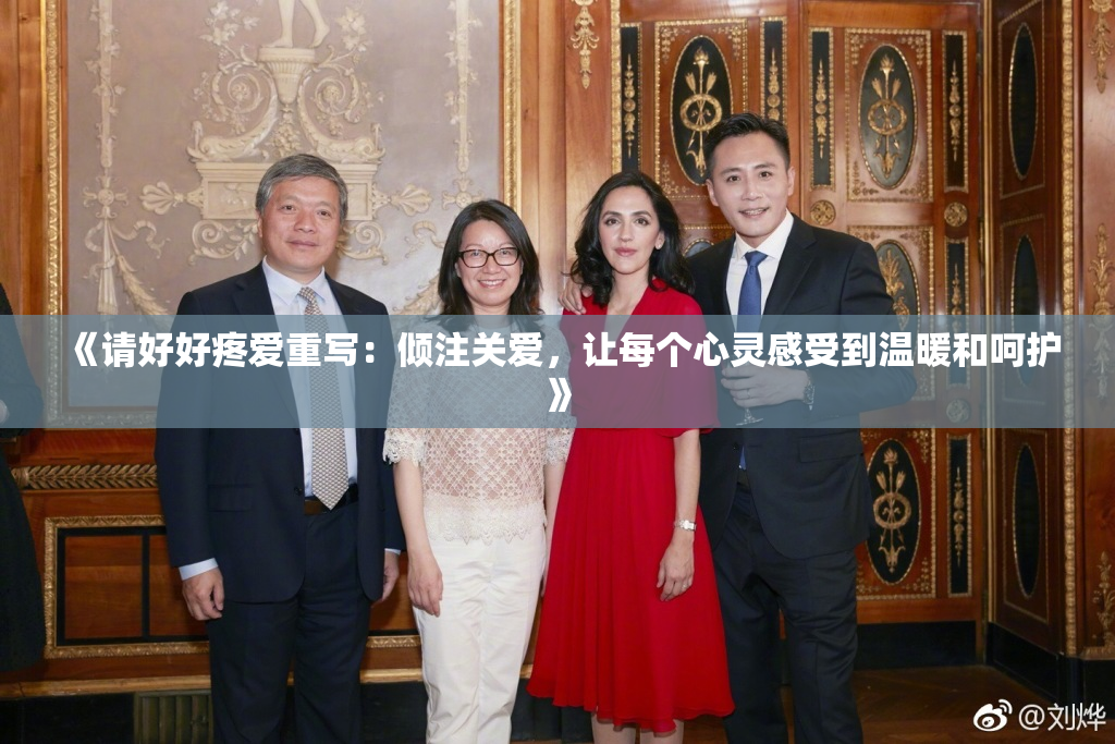 《请好好疼爱重写：倾注关爱，让每个心灵感受到温暖和呵护》