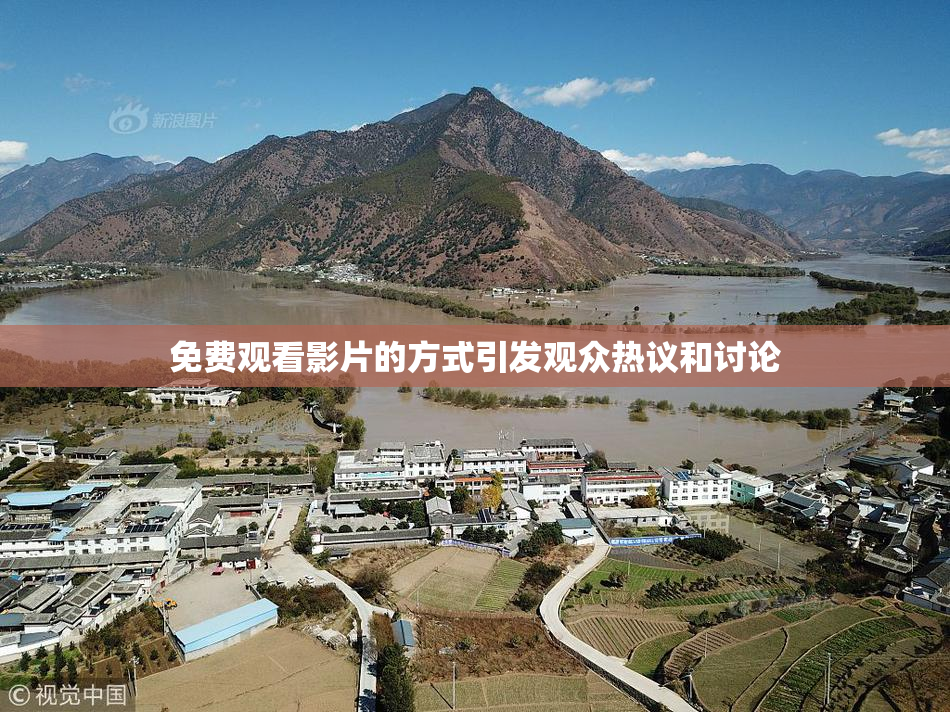 免费观看影片的方式引发观众热议和讨论
