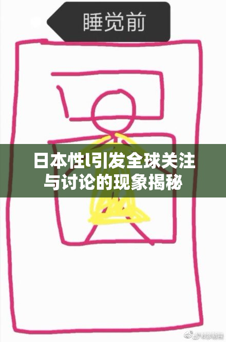 日本性l引发全球关注与讨论的现象揭秘