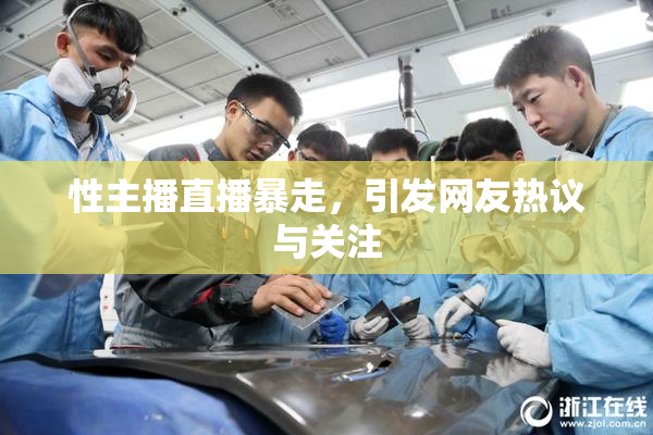 性主播直播暴走，引发网友热议与关注