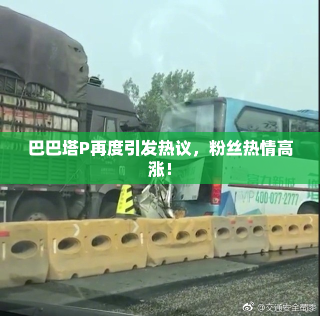 巴巴塔P再度引发热议，粉丝热情高涨！