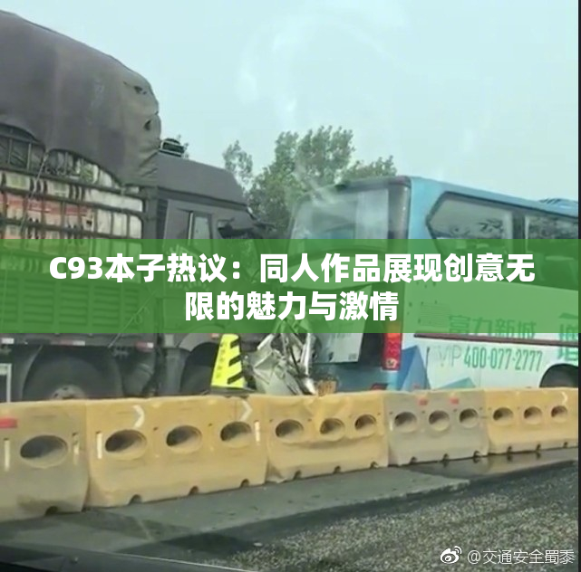 C93本子热议：同人作品展现创意无限的魅力与激情
