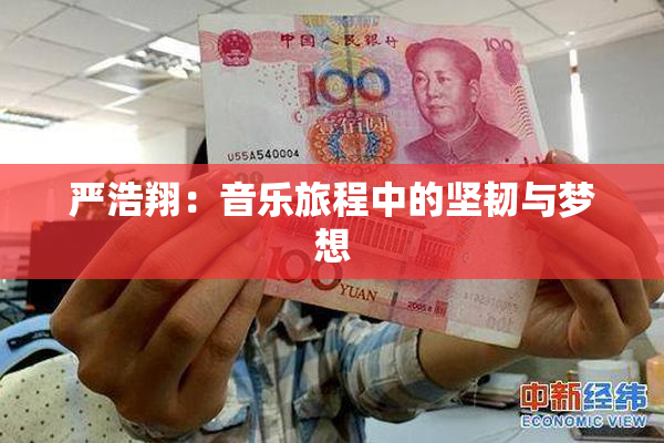 严浩翔：音乐旅程中的坚韧与梦想