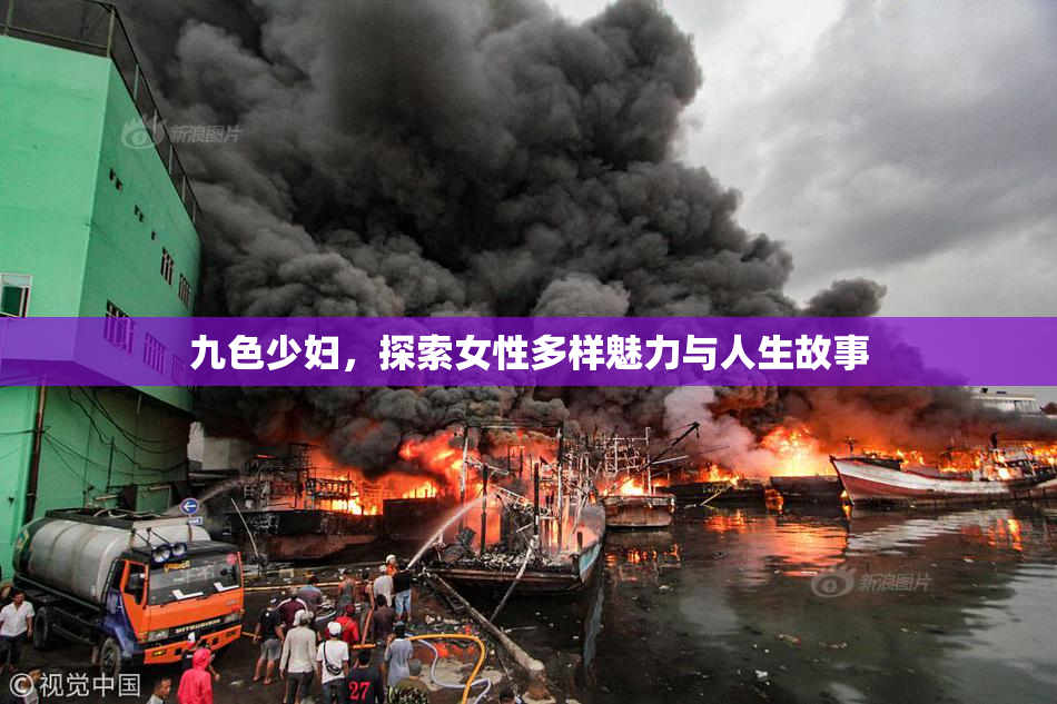 九色少妇，探索女性多样魅力与人生故事