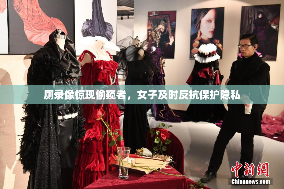 厕录像惊现偷窥者，女子及时反抗保护隐私
