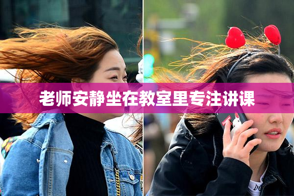 老师安静坐在教室里专注讲课