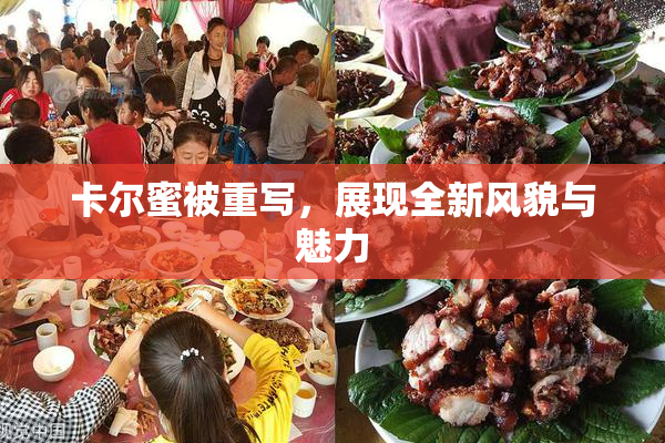 卡尔蜜被重写，展现全新风貌与魅力