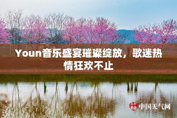 Youn音乐盛宴璀璨绽放，歌迷热情狂欢不止