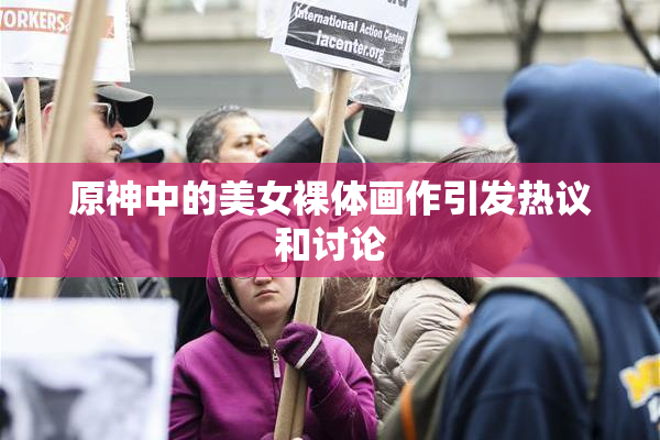 原神中的美女裸体画作引发热议和讨论